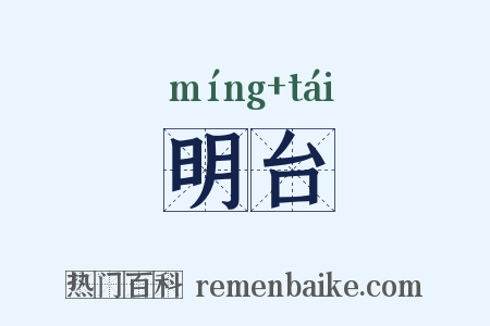 明台是什么意思的图片